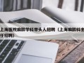 上海医院麻醉学科带头人招聘（上海麻醉科主任招聘）