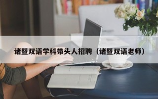诸暨双语学科带头人招聘（诸暨双语老师）