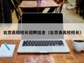 北京高校校长招聘信息（北京各高校校长）