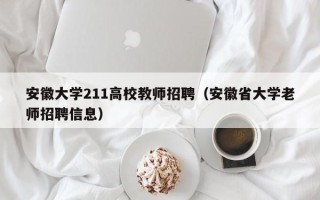 安徽大学211高校教师招聘（安徽省大学老师招聘信息）