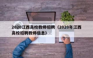 2020江西高校教师招聘（2020年江西高校招聘教师信息）