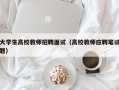 大学生高校教师招聘面试（高校教师应聘笔试题）