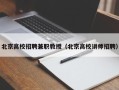 北京高校招聘兼职教授（北京高校讲师招聘）