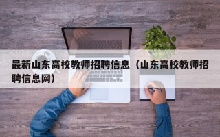最新山东高校教师招聘信息（山东高校教师招聘信息网）