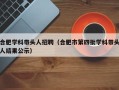 合肥学科带头人招聘（合肥市第四批学科带头人结果公示）