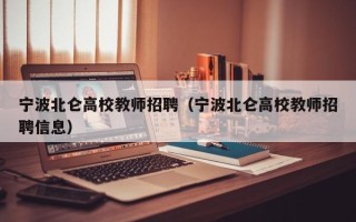 宁波北仑高校教师招聘（宁波北仑高校教师招聘信息）
