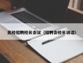 高校招聘校长会议（招聘会校长讲话）