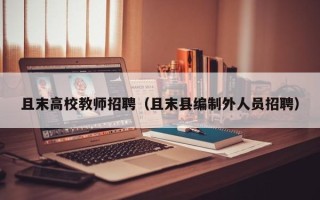 且末高校教师招聘（且末县编制外人员招聘）