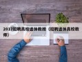 2017招聘高校退休教授（招聘退休高校教师）
