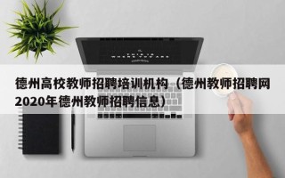德州高校教师招聘培训机构（德州教师招聘网2020年德州教师招聘信息）