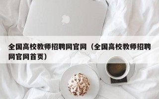 全国高校教师招聘网官网（全国高校教师招聘网官网首页）