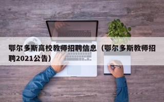 鄂尔多斯高校教师招聘信息（鄂尔多斯教师招聘2021公告）