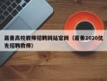 嘉善高校教师招聘网站官网（嘉善2020优先招聘教师）