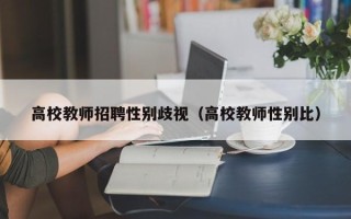 高校教师招聘性别歧视（高校教师性别比）