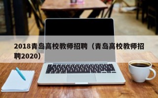 2018青岛高校教师招聘（青岛高校教师招聘2020）
