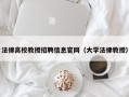 法律高校教授招聘信息官网（大学法律教授）