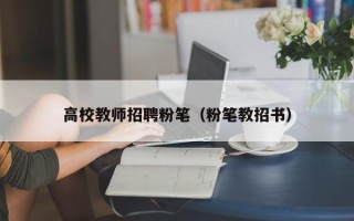 高校教师招聘粉笔（粉笔教招书）