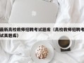 最新高校教师招聘考试题库（高校教师招聘考试真题库）
