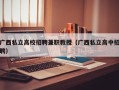 广西私立高校招聘兼职教授（广西私立高中招聘）