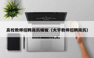 高校教师招聘简历模板（大学教师招聘简历）