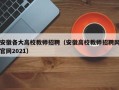 安徽各大高校教师招聘（安徽高校教师招聘网官网2021）