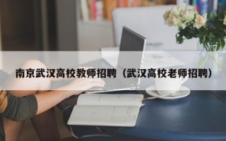 南京武汉高校教师招聘（武汉高校老师招聘）