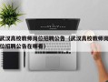 武汉高校教师岗位招聘公告（武汉高校教师岗位招聘公告在哪看）