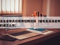 溪溪老师高校教师招聘资料（辅导员溪溪老师的课怎么样）