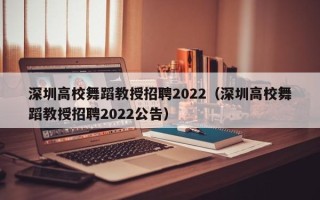 深圳高校舞蹈教授招聘2022（深圳高校舞蹈教授招聘2022公告）