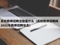 高校教师招聘流程是什么（高校教师招聘网 2021年教师招聘信息）