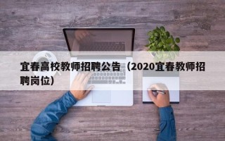 宜春高校教师招聘公告（2020宜春教师招聘岗位）