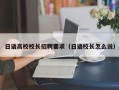 日语高校校长招聘要求（日语校长怎么说）