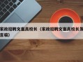 家政招聘文案高校长（家政招聘文案高校长发言稿）