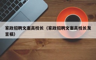 家政招聘文案高校长（家政招聘文案高校长发言稿）