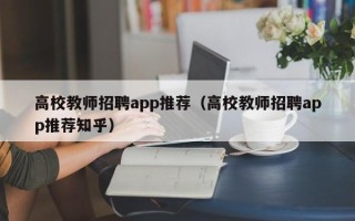 高校教师招聘app推荐（高校教师招聘app推荐知乎）