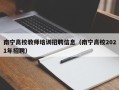 南宁高校教师培训招聘信息（南宁高校2021年招聘）