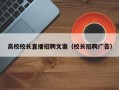 高校校长直播招聘文案（校长招聘广告）