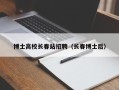 博士高校长春站招聘（长春博士后）