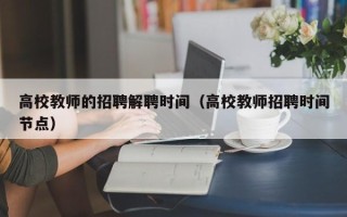 高校教师的招聘解聘时间（高校教师招聘时间节点）