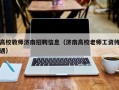 高校教师济南招聘信息（济南高校老师工资待遇）