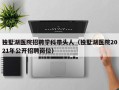 独墅湖医院招聘学科带头人（独墅湖医院2021年公开招聘岗位）