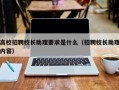 高校招聘校长助理要求是什么（招聘校长助理内容）