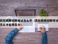 高校教师招聘笔试怎么学（高校教师招聘考试怎么才能得高分）
