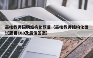 高校教师招聘结构化题目（高校教师结构化面试题目100及最佳答案）