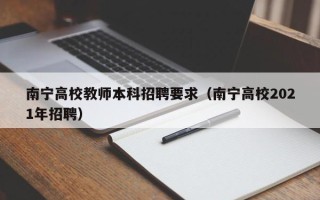 南宁高校教师本科招聘要求（南宁高校2021年招聘）