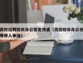 高校招聘校长办公会定待遇（高校校长办公会哪些人参加）