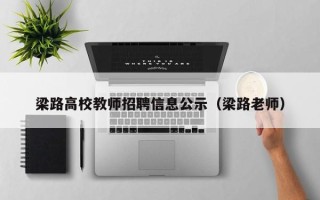梁路高校教师招聘信息公示（梁路老师）