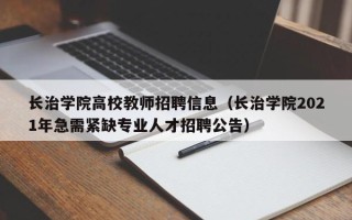 长治学院高校教师招聘信息（长治学院2021年急需紧缺专业人才招聘公告）