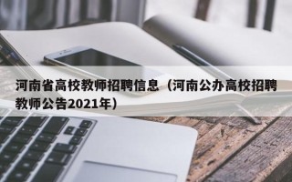 河南省高校教师招聘信息（河南公办高校招聘教师公告2021年）