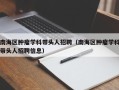 南海区肿瘤学科带头人招聘（南海区肿瘤学科带头人招聘信息）